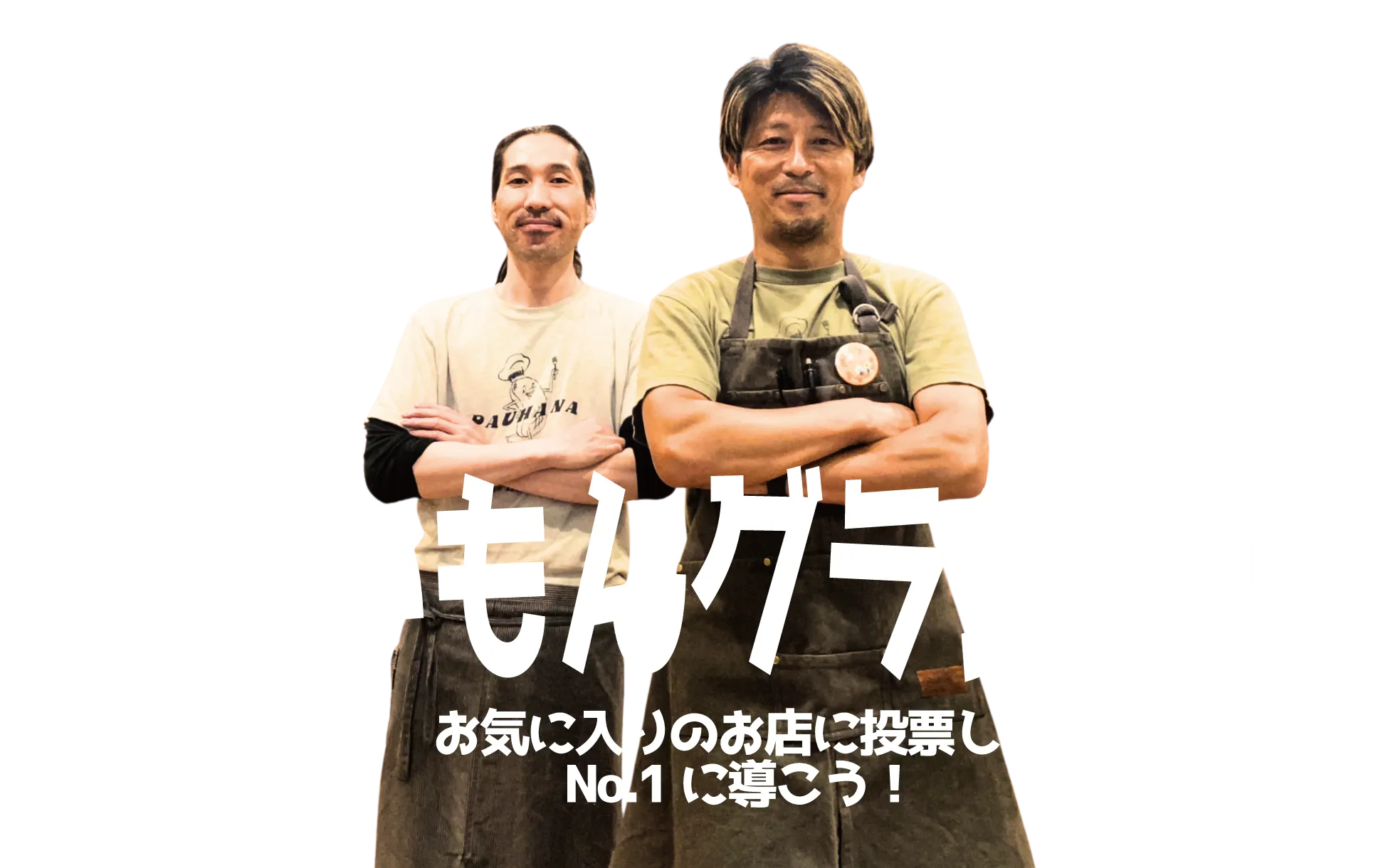 うまいもんグランプリ お気に入りのお店に投票してNo.1に導こう！
