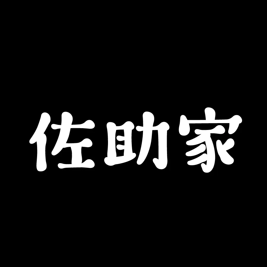 創作料理 佐助家