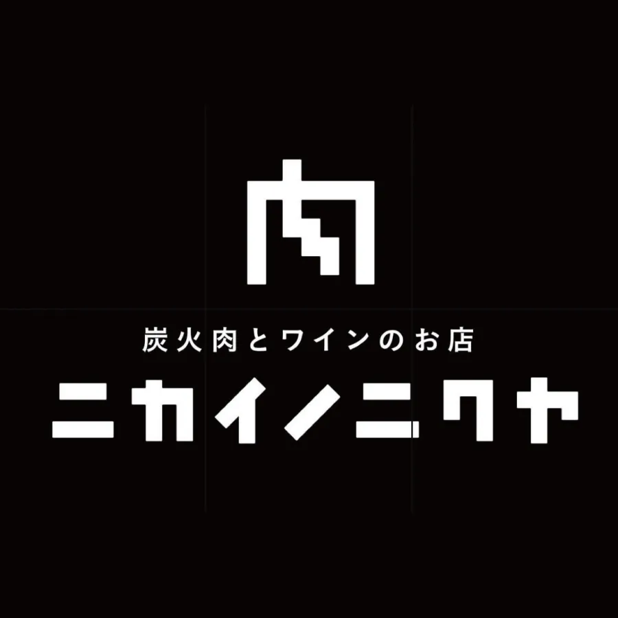 炭火肉とワインのお店
ニカイノニクヤ