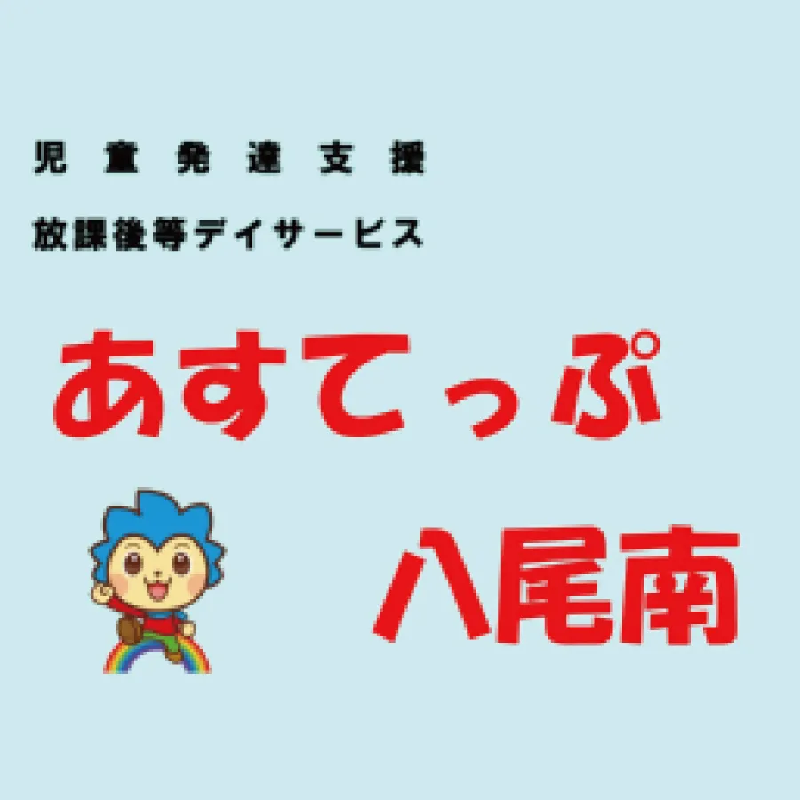 児童デイサービス あすてっぷ八尾南